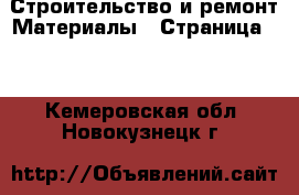 Строительство и ремонт Материалы - Страница 10 . Кемеровская обл.,Новокузнецк г.